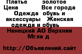 Платье Luna  золотое  › Цена ­ 6 500 - Все города Одежда, обувь и аксессуары » Женская одежда и обувь   . Ненецкий АО,Верхняя Мгла д.